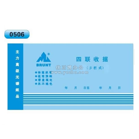 高级无碳复写 48开四联收据（多栏式 )60页/本 0506