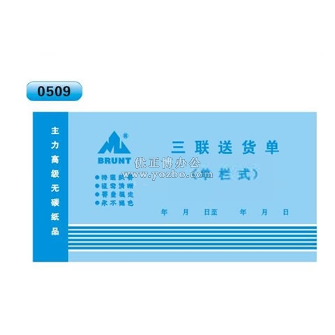 高级无碳复写 48开三联送货单（单栏式 )60页/本 0509