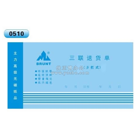 高级无碳复写 48开三联送货单（多栏式 )60页/本 0510