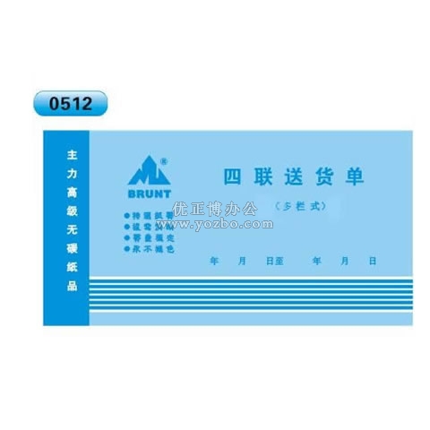 高级无碳复写 48开四联送货单（多栏式 )60页/本 0512