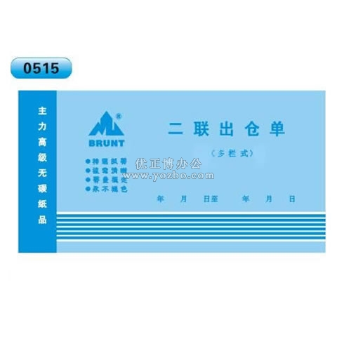 高级无碳复写 48开二联出仓单（多栏式 )60页/本 0515