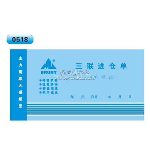 高级无碳复写 48开三联进仓单（单栏式 )60页/本 0518