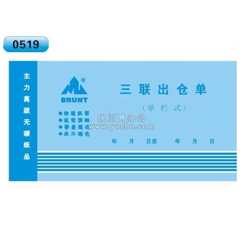 高级无碳复写 48开三联出仓单（单栏式 )60页/本 0519