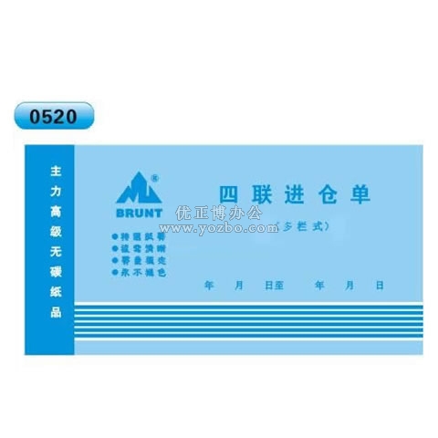 高级无碳复写 48开四联进仓单（单栏式 )60页/本 0520