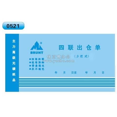 高级无碳复写 48开四联出仓单（单栏式 )60页/本 0521