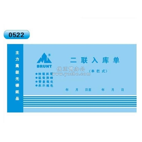 高级无碳复写 48开二联入库单（单栏式 )60页/本 0522