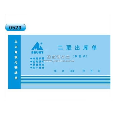 高级无碳复写 48开二联出库单(单栏式 )60页/本 0523