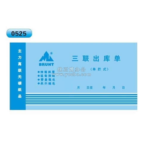 高级无碳复写 48开三联出库单(单栏式 )60页/本 0525