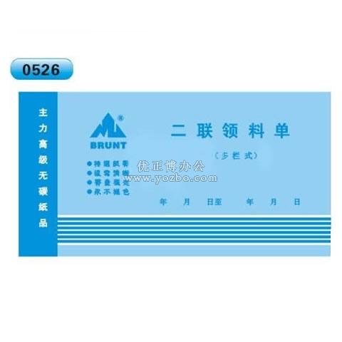 高级无碳复写 48开二联领料单（多栏式 )60页/本 0526