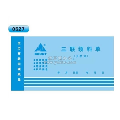 高级无碳复写 48开三联领料单(多栏式 )60页/本 0527