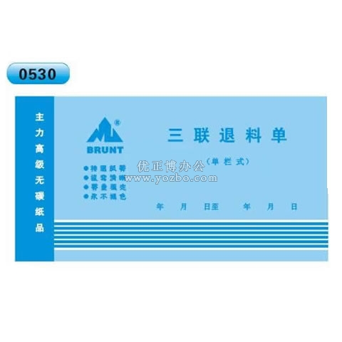 高级无碳复写 48开三联退料单（单栏式 )60页/本 0530