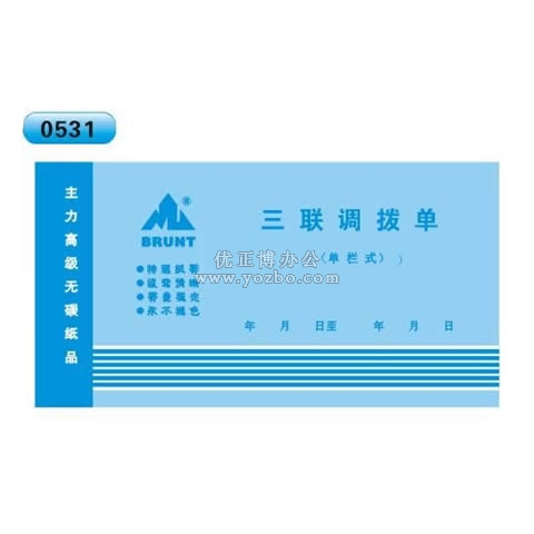 高级无碳复写 48开三联调拨单（单栏式 )60页/本 0531