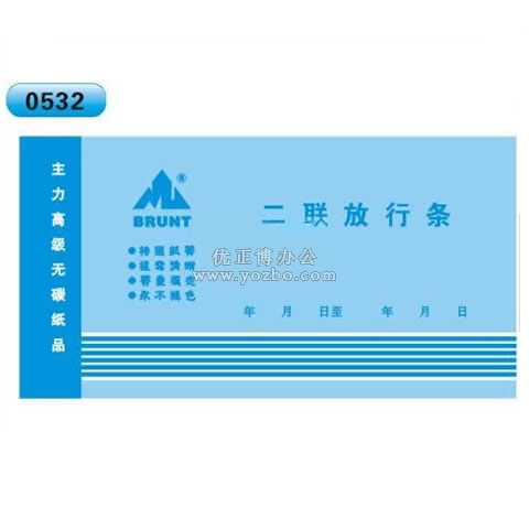 高级无碳复写 48开 二联放行条 60页/本 0532