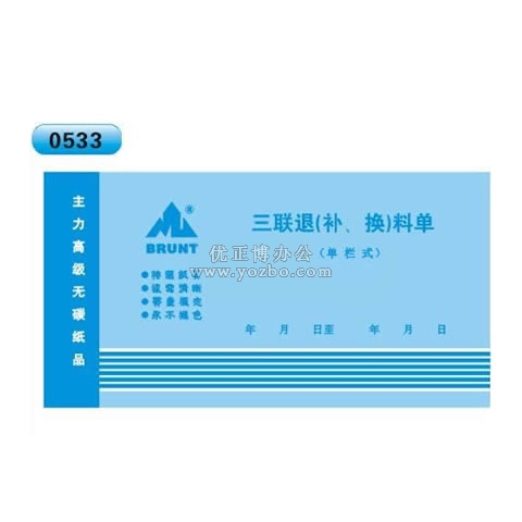无碳复写 48开三联退(补、换)料单（单栏式 )60页/本 0533