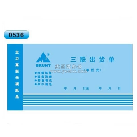 高级无碳复写 48开三联出货单（单栏式 )60页/本 0536