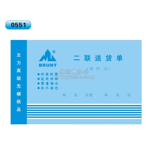 高级无碳复写32开二联送货单（单栏式 )60页/本 0551