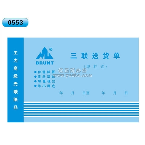 高级无碳复写 32开三联送货单(单栏式 )60页/本 0553