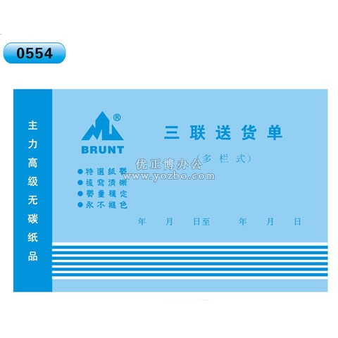 高级无碳复写 32开三联送货单（多栏式 )60页/本 0554