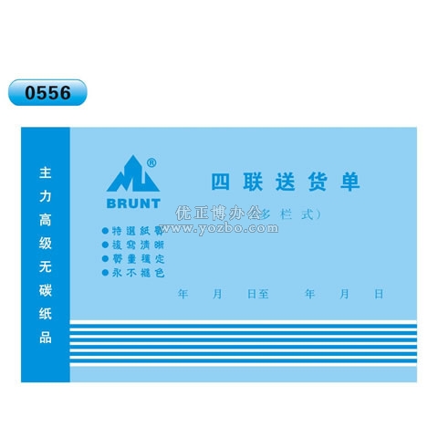 高级无碳复写 32开四联送货单（多栏式 )60页/本 0556