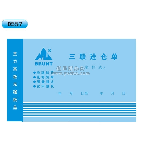 高级无碳复写 32开三联进仓单（多栏式 )60页/本 0557