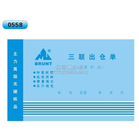 高级无碳复写 32开三联出仓单(多栏式 )60页/本 0558