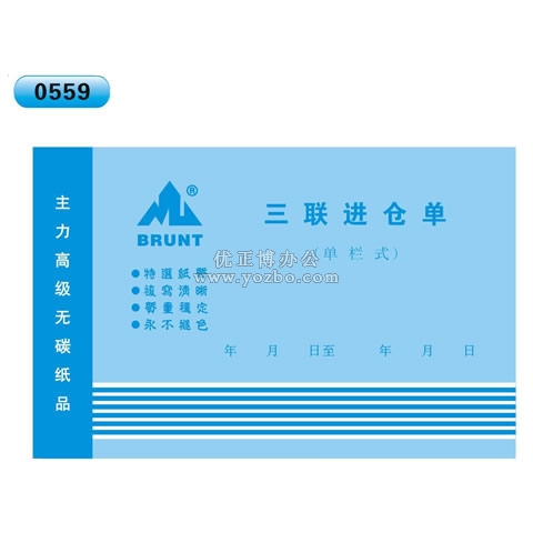 高级无碳复写 32开三联进仓单(单栏式 )60页/本 0559