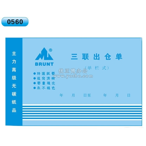 高级无碳复写 32开三联出仓单(单栏式 )60页/本 0560