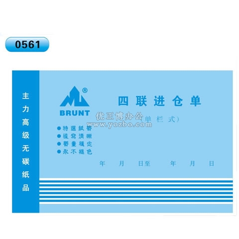 高级无碳复写 32开四联进仓单（单栏式 )60页/本 0561