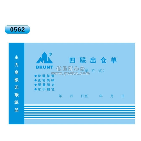 高级无碳复写 32开四联出仓单(单栏式 )60页/本 0562