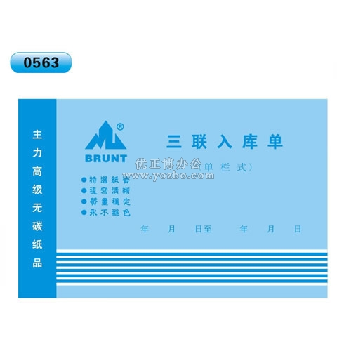 高级无碳复写 32开三联入库单（单栏式 )60页/本 0563