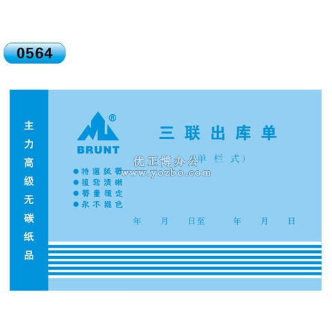 高级无碳复写 32开三联出库单(单栏式 )60页/本 0564