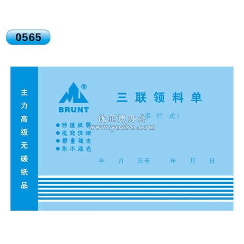 高级无碳复写 32开三联领料单(多栏式 )60页/本 0565