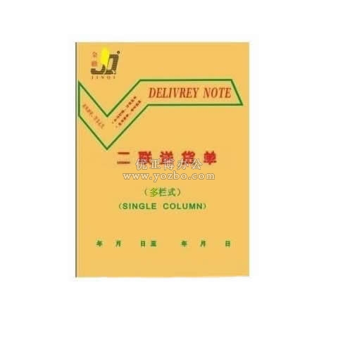 金麒 32K竖式二联多栏送货单(30份,带板)