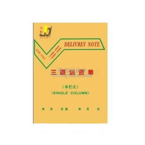金麒 32K竖式三联 单栏送货单(20份,带板)