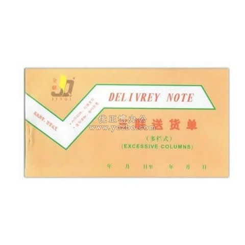 金麒 三联多栏送货单(20份,带板)