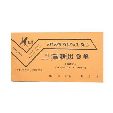 鸿羽 三联多栏出仓单(20份,带板)
