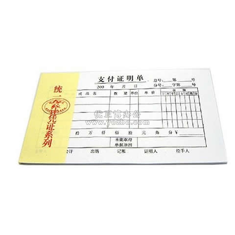 统一会计凭证系列 支付证明单 30页/本