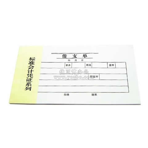 华苑 标准会计凭证系列 借支单 30页/本