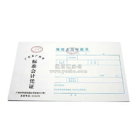 华苑标准会计凭证 领用支票审批单(50页,T6)