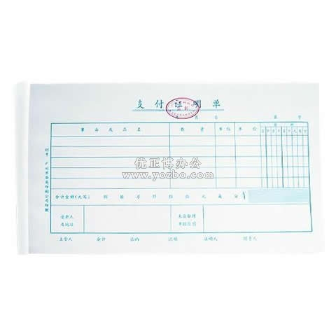 华苑标准会计凭证 支付证明单(50页,T6)
