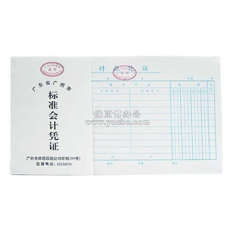 华苑标准会计凭证 付款凭证(50页,T6)
