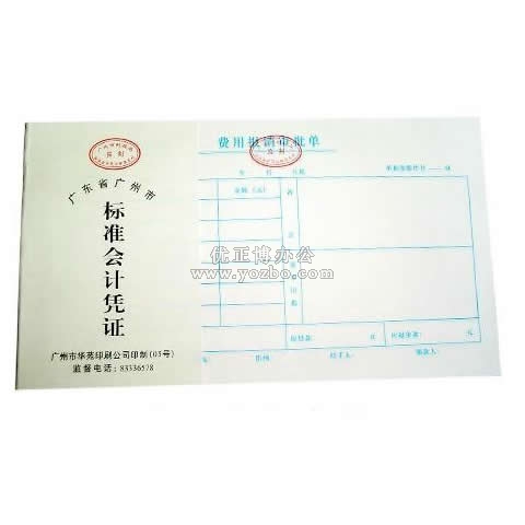 华苑标准会计凭证 费用报销审批单(50页,T6)