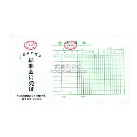 华苑标准会计凭证 转账凭证(50页,T6)