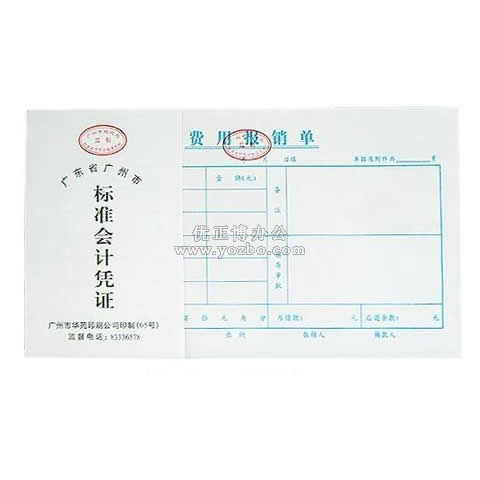 华苑标准会计凭证 费用报销单(50页,T6)