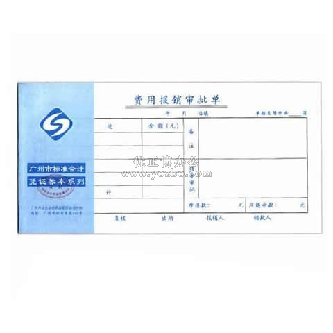 立信 费用报销审批单 35K/50页