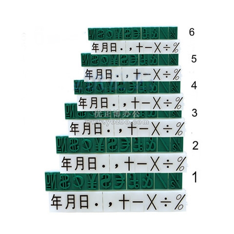 亚信 符号组合号码印 (可选规格)