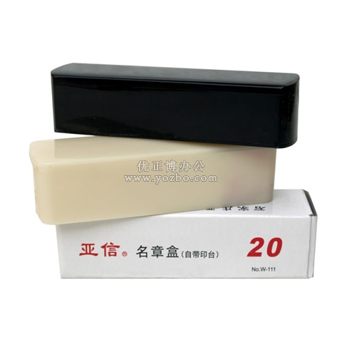 亚信 20mm名章盒 W-111