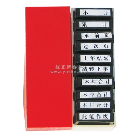 亚信 会计通用原子印章W-108(10枚)