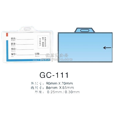 证件卡 GC-111 90*70mm 厂牌套 工作证 胸卡 证件套
