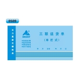 高级无碳复写 48开三联送货单（单栏式 )60页/本 0509